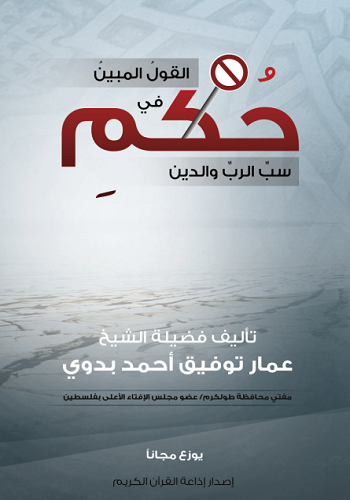 القول المبين في حكم سب الرب والدين