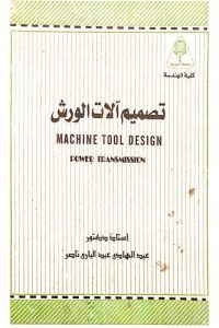 تصميم ألات الورش – Machine Tool Design