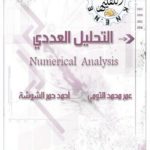 كتاب التحليل الرقمي بإستخدام لغات البرمجة – Numerical Analysis