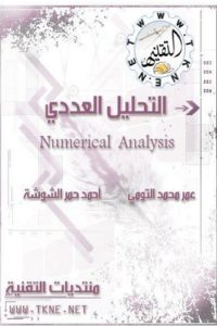 كتاب التحليل الرقمي بإستخدام لغات البرمجة – Numerical Analysis