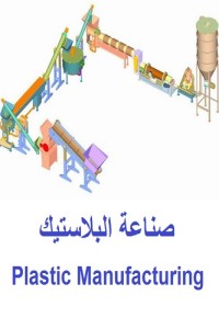 ﻿مجموعة ملفات وأبحاث عن تصنيع البلاستيك – Plastic Manufacturing