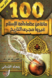 100 مائة من عظماء أمة الإسلام غيروا مجرى التاريخ