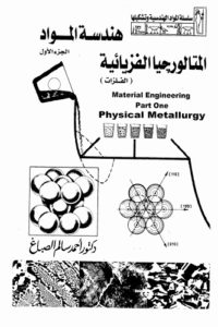 ھندسة المواد – الجزء الاول – المتالورجيا الفزيائية – ( الفلزات )