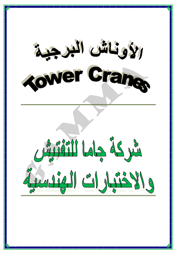 دورة الأوناش البرجية