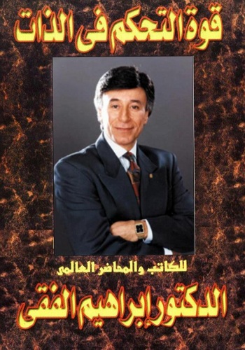 قوة التحكم في الذات