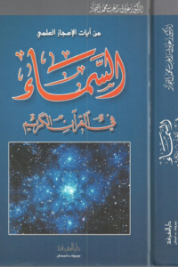 ﻿السماء في القرآن الكريم