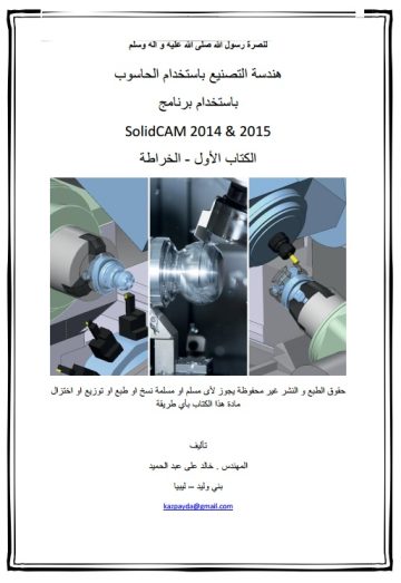 هندسة التصنيع باستخدام الحاسوب باستخدام برنامج – SolidCAM