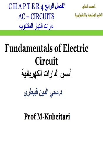 محاضرة بعنوان Fundamentals of Electric Circuit – أسس الدارات الكهربائية