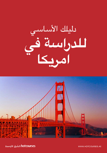 دليلك الأساسي للدراسة في امريكا