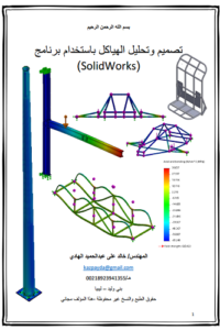 تصميم و تحليل الهياكل باستخدام برنامج سوليدوركس – Solidworks