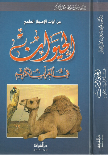 الحيوان فى القرآن الكريم