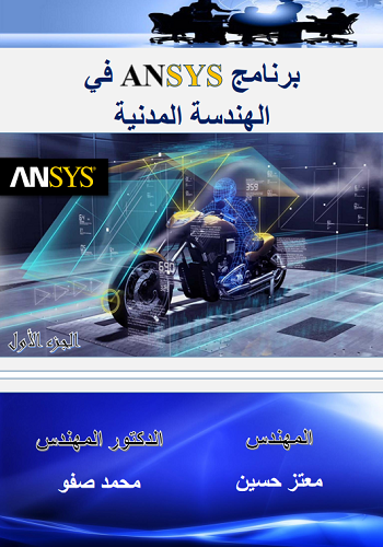 برنامج أنسس – ANSYS في الهندسة المدنية