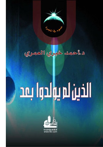 الذين لم يولدوا بعد