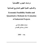 دراسات الجدوى الاقتصادية والأساليب الكمية لتقييم المشاريع الصناعية