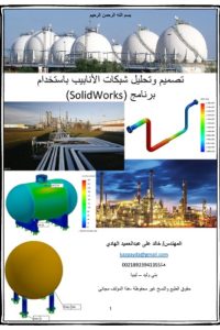 تصميم وتحليل شبكات الأنابيب باستخدام برنامج سوليدوركس – SolidWorks
