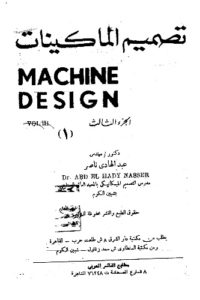 تصميم الماكينات الجزء الثالث – Machine Design Vol III