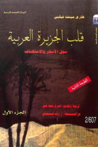قلب الجزيرة العربية الجزء الأول – سجل الأسفار والاستكشاف