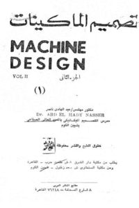 تصميم الماكينات الجزء الثاني – Machine Design Vol II