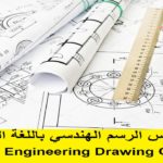 كورس الرسم الهندسي باللغة العربية – Arabic Engineering Drawing Course