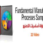 اسطوانة أساسيات عمليات التصنيع – Manufacturing Fundamentals Processes CD