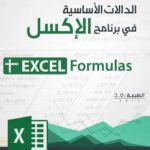 الدالات الأساسية في برنامج الإكسل – Excel Formulas