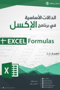 الدالات الأساسية في برنامج الإكسل – Excel Formulas