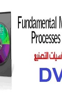 اسطوانة تعليم أساسيات التصنيع – Fundamental Manufacturing Processes Sampler DVD