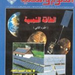 الطاقة الشمسية 2