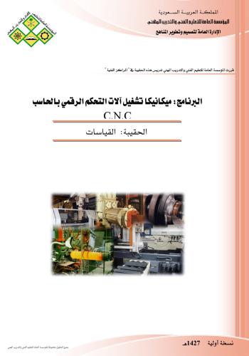 القياسات CNC