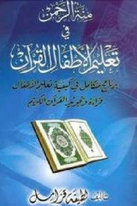 منة الرحمن في تعليم الأطفال القرآن