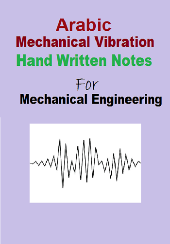 محاضرات الاهتزازات الميكانيكية باللغة العربية