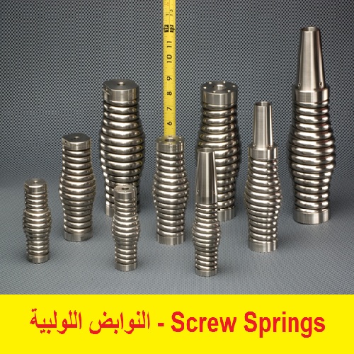 النوابض اللولبية - Screw Springs - عالم الكتب