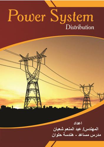 أنظمة توزيع القدرة