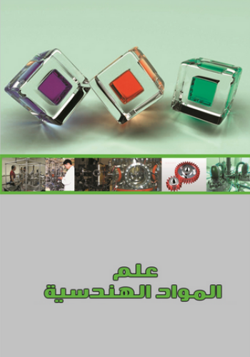 علم المواد 2