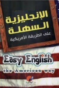 الانجليزية السهلة على الطريقة الامريكية