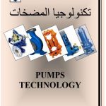 تكنولوجيا المضخات – Pumps Technology