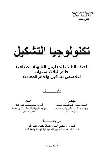 تكنولوجيا التشكيل