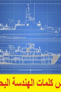 قاموس كلمات الهندسة البحرية – انجليزي – أسباني – برتغالي