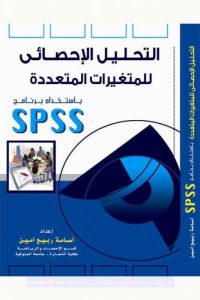 التحليل الإحصائي للمتغيرات المتعددة باستخدام برنامج SPSS الجزء 2