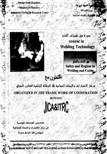 دورة في تقنيات اللحام – Course in Welding Technology