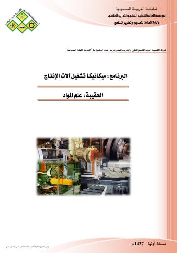 علم المواد – ميكانيكا تشغيل آلات الإنتاج