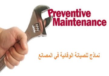 نماذج للصيانة الوقائية في المصانع