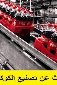 بحث عن تصنيع الكوكاكولا في مصر