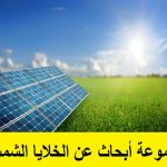 مجموعة أبحاث عن الخلايا الشمسية – Solar Cells