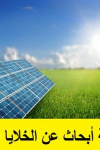مجموعة أبحاث عن الخلايا الشمسية – Solar Cells