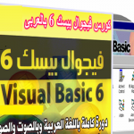 أربع إسطوانات لتعليم واحتراف الفيجوال بيزك باللغة العربية