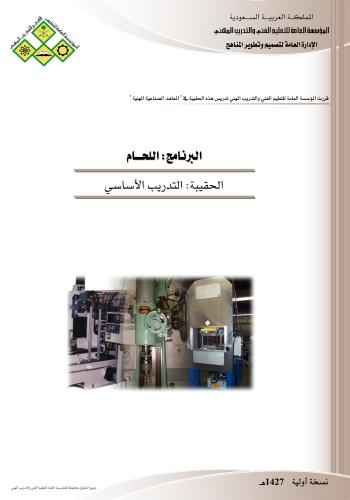 التدريب الأساسى – اللحام