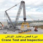 ﻿دورة فحص واختبار الأوناش 2 – Crane Test and Inspection 2