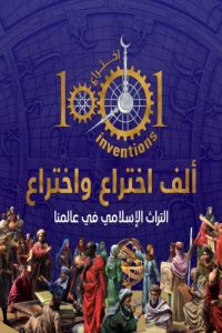 ألف اختراع واختراع – التراث الإسلامي في عالمنا