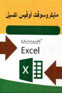 مايكروسوفت أوفيس اكسيل – Microsoft Office Excel